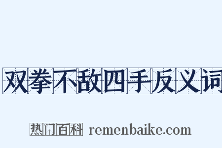 双拳不敌四手反义词是什么意思的图片